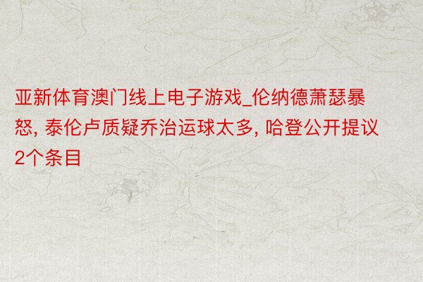 亚新体育澳门线上电子游戏_伦纳德萧瑟暴怒, 泰伦卢质疑乔治运球太多, 哈登公开提议2个条目