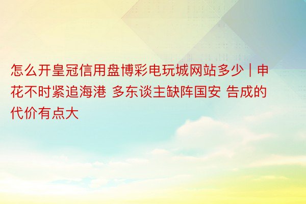 怎么开皇冠信用盘博彩电玩城网站多少 | 申花不时紧追海港 多东谈主缺阵国安 告成的代价有点大